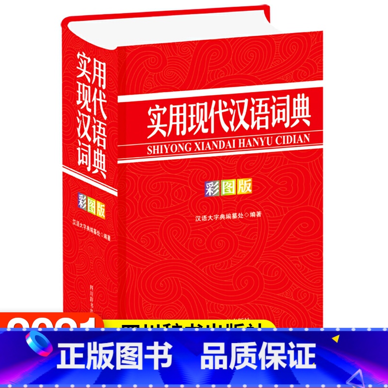 【正版】 实用现代汉语词典(彩图版) 汉语大字典纂处四川辞书出版社有限公司辞典与工具书 书籍