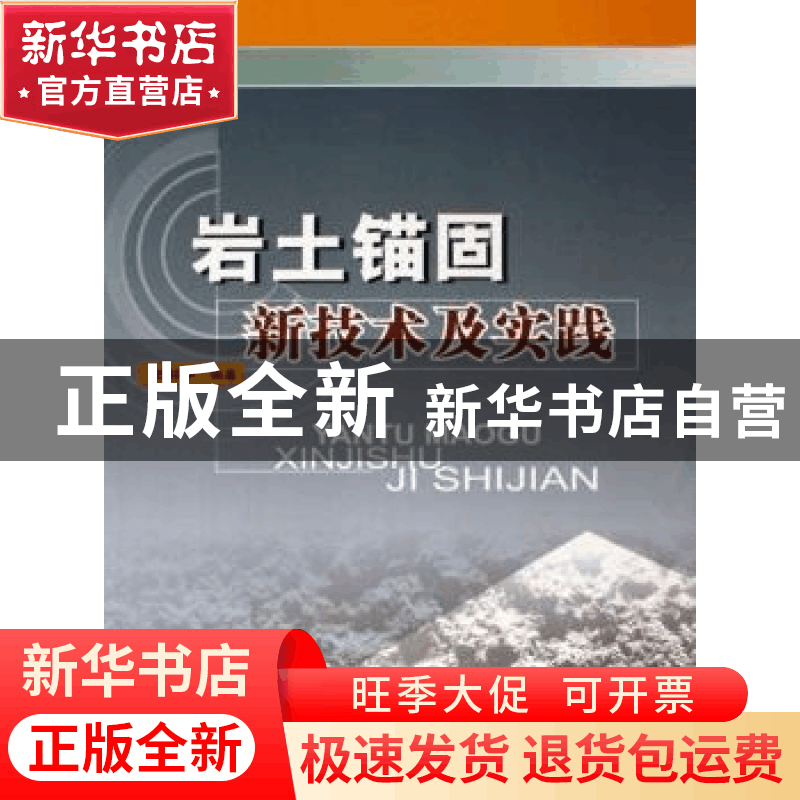 正版 岩土锚固新技术及实践 田裕甲 中国建材工业出版社 97878022图片