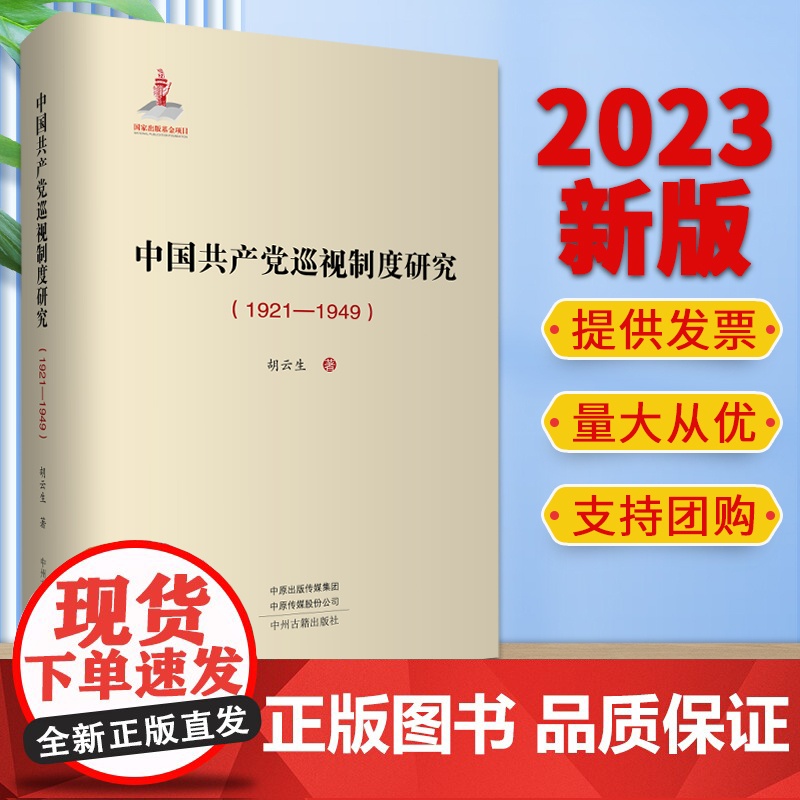 2023新版 胡云生著《中国共产党巡视制度研究(1921-1949)》 中州古籍出版社出版