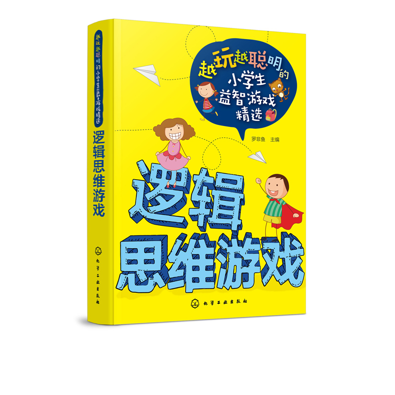 [醉染正版]越玩越聪明的小学生益智游戏精选逻辑思维游戏 6-9-12周岁儿童思维训练 罗非鱼 化学工业出版社 智力开高清大图