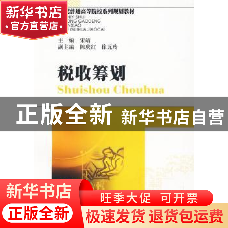 正版 税收筹划 宋靖主编 西南财经大学出版社 9787811382211 书