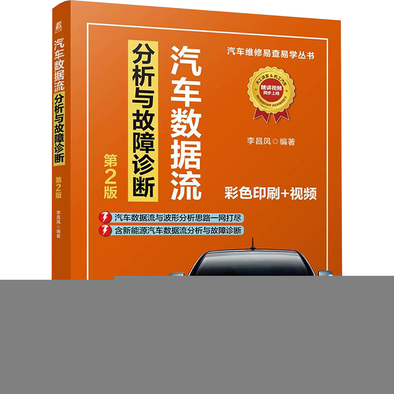正版新书]汽车数据流分析与故障诊断 第2版 李昌凤李昌凤9787高清大图