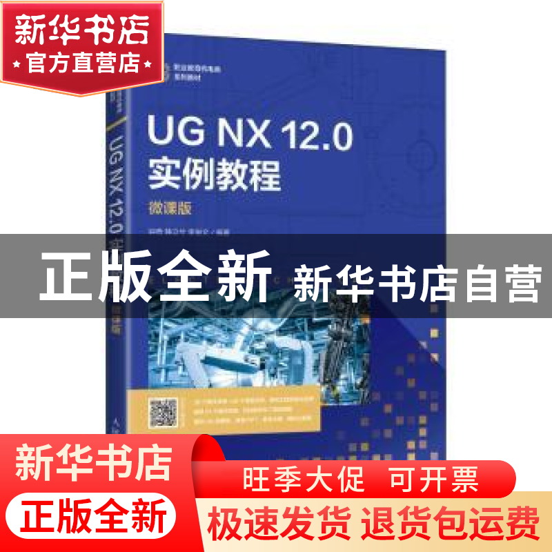 正版 UG NX 12.0 实例教程(微课版) 钟奇,韩立兮,李俊文 人民邮