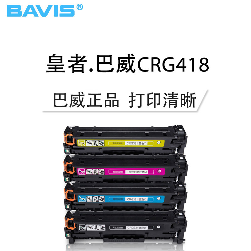 皇者.巴威(BAVIS)适合佳能331硒鼓MF621cn MF623cn MF8250CN激光打印机MF628CN墨盒
