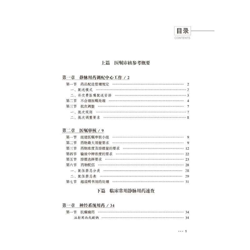[M]静脉用药调配医嘱审核速览-9787521423655高清大图