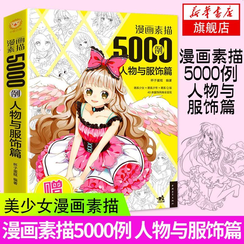 漫画素描5000例 人物与服饰篇正版杯子蛋糕9787 杯子蛋糕著 摘要书评在线阅读 苏宁易购图书