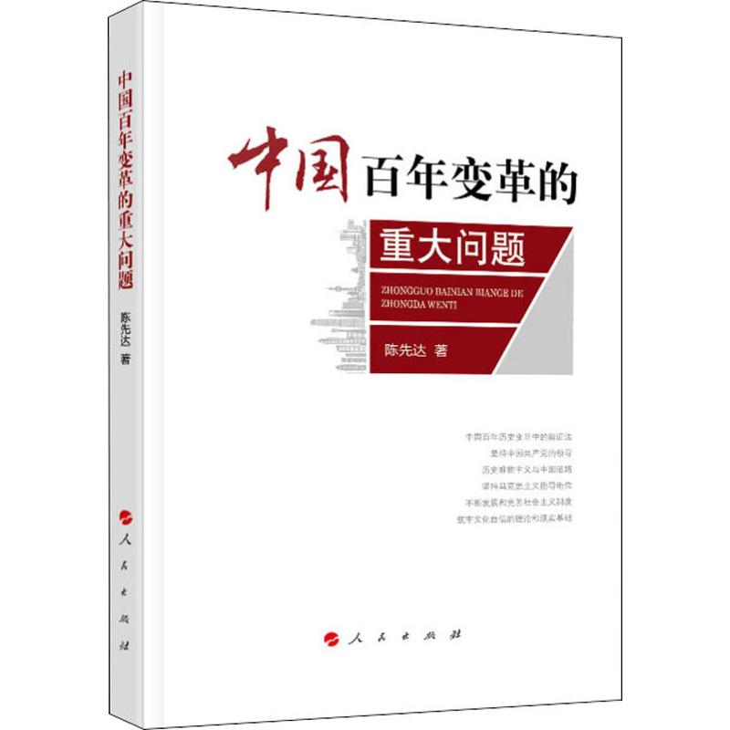 醉染图书中国变革的重大问题9787010211046高清大图