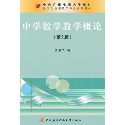 正版新书]中学数学教学概论(第2版)李淑文9787304048617