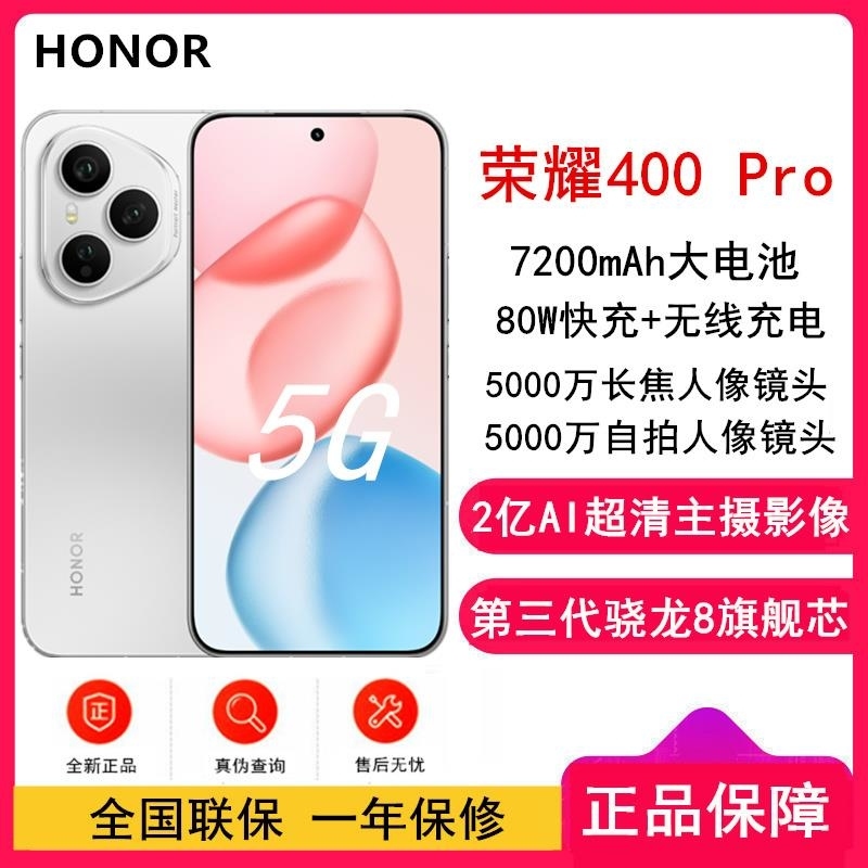 [全新]荣耀400 Pro 12GB+256GB 揽月银 第三代骁龙8芯 2亿超清影像 7200mAh大毫安 80W 无高清大图