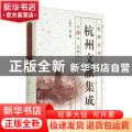 杭州文献集成:第22册:九:武林往哲遗著