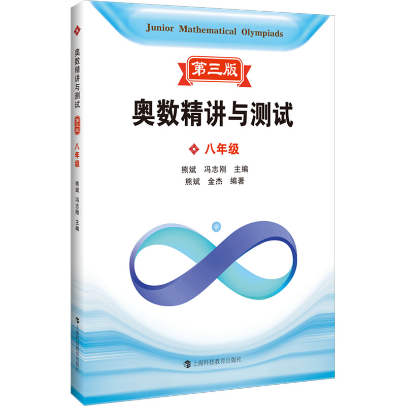[M]奥数精讲与测试 8年级 第3版-9787542880352高清大图