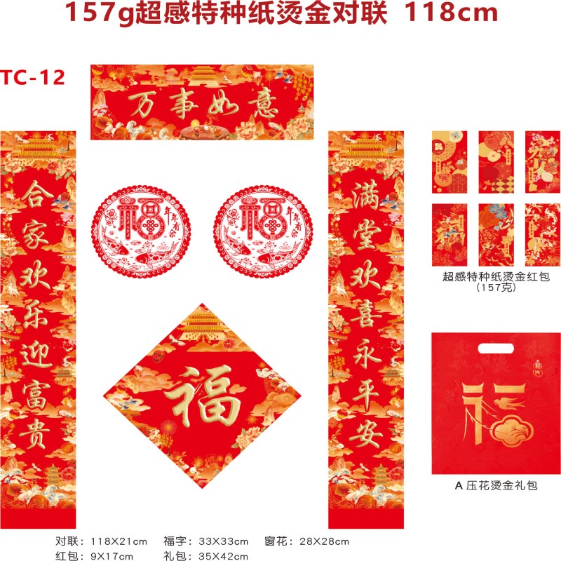 烫金对联118cm 万事如意TC-12A款 礼袋款