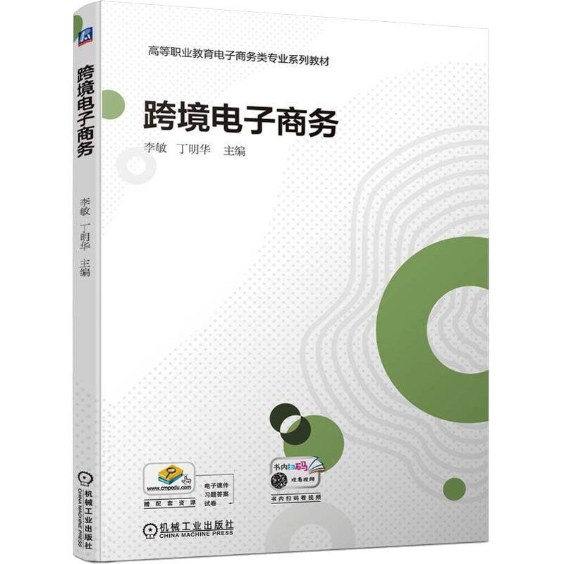 正版新书]跨境电子商务李敏 丁明华9787111713517高清大图