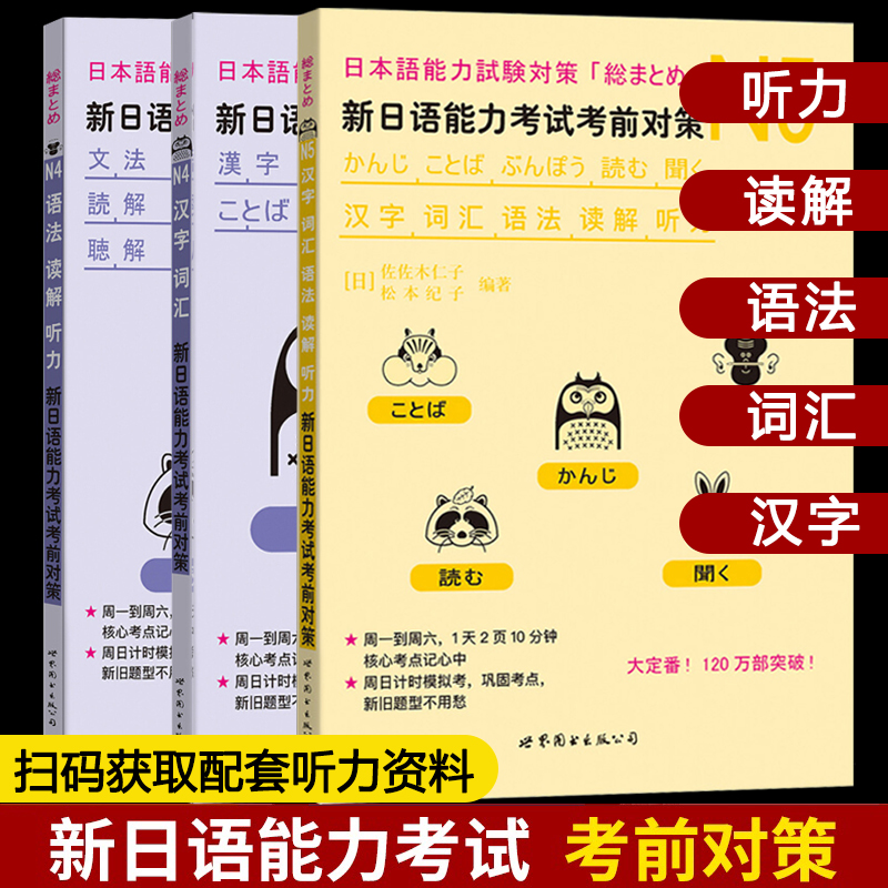 [18册]考前对策N1-N5全套 [正版]赠jlpt历年真题n2新日本语能力考试考前对策N1词汇读解汉字听力语法可搭高清大图