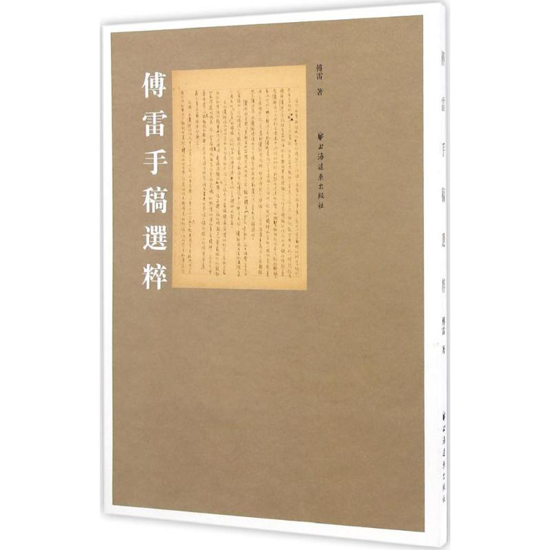 醉染图书傅雷手稿选粹9787547611807高清大图