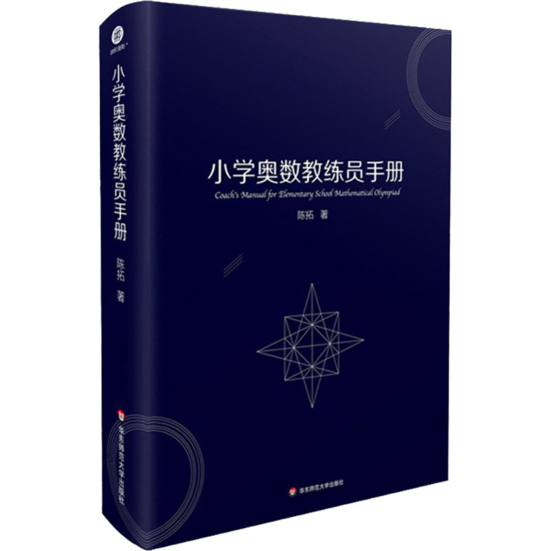 【M】小学奥数教练员手册-9787576003680