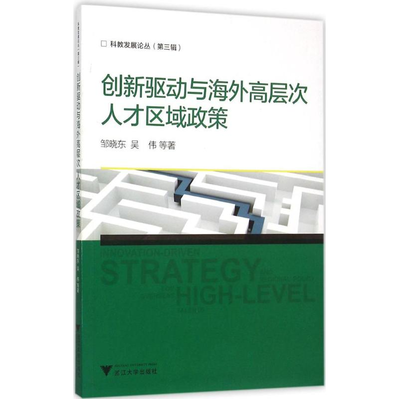 【M】创新驱动与海外高层次人才区域政策-9787308148610