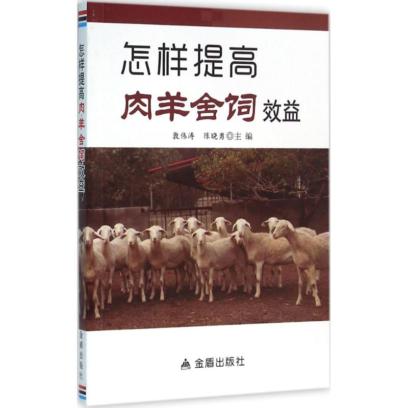 [M]怎样提高肉羊舍饲效益-9787508299525