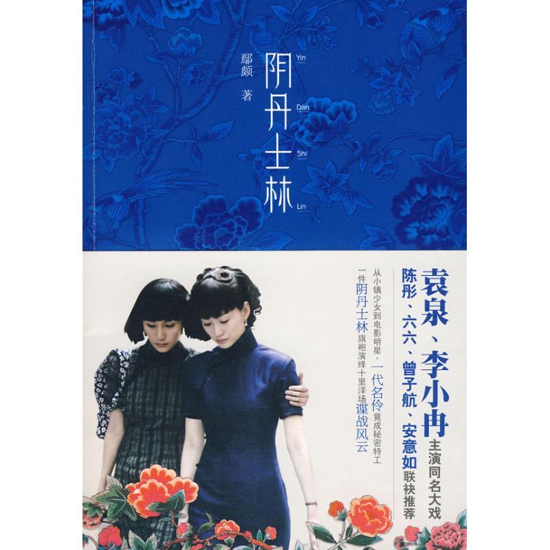 正版新书】阴丹士林鄢颇9787503938658