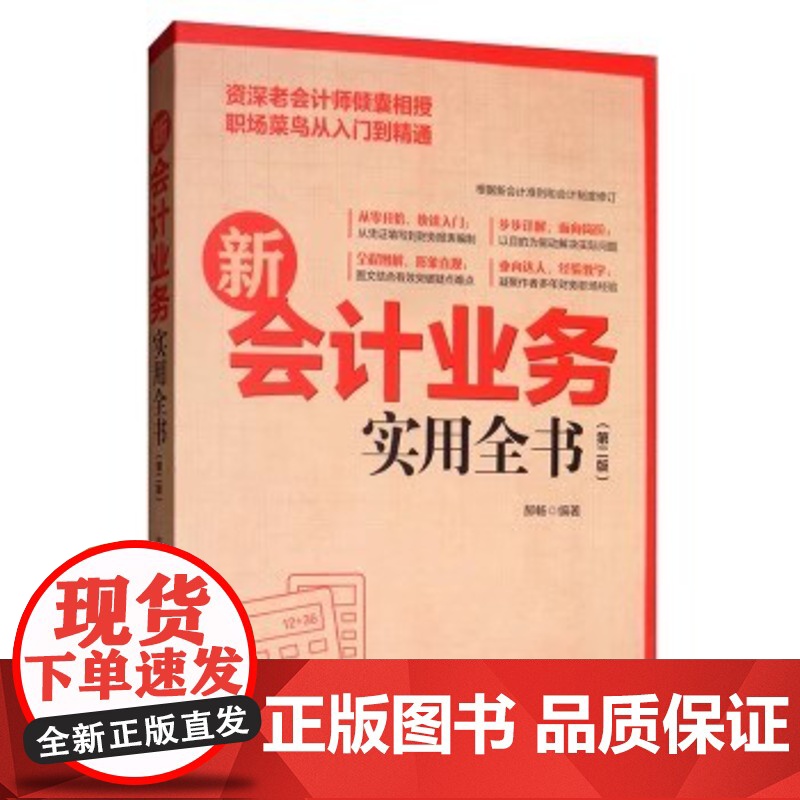 店 新会计业务实用全书 第二版 财务管理制度规范书籍 各行业会计从业人员及企业管理者学习书高清大图