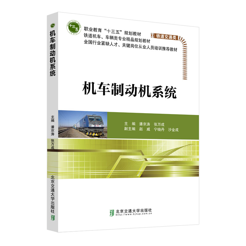 正版新书]机车制动机系统潘京涛9787512140523高清大图