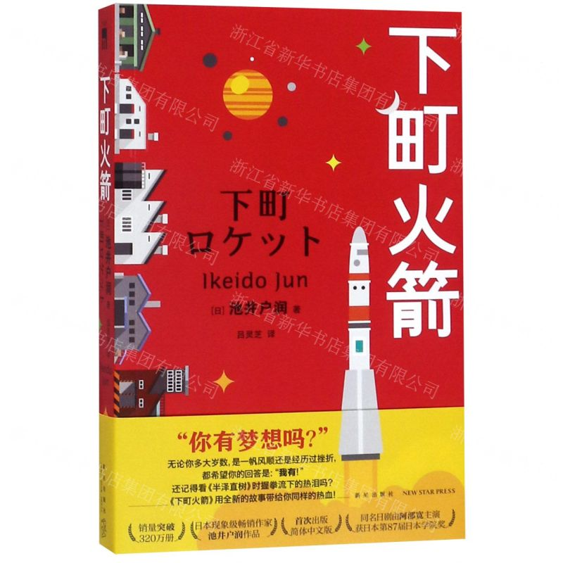 [N]下町火箭-9787513336154高清大图