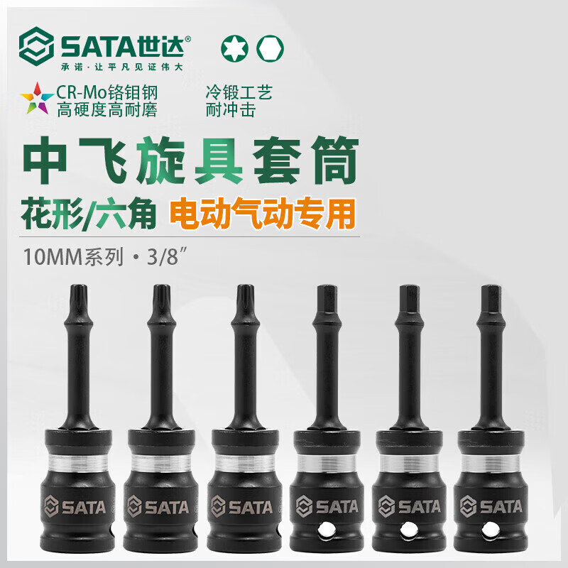 世达(SATA)3/8“ 3/8寸 系列风动花型旋具套筒T45 35328高清大图