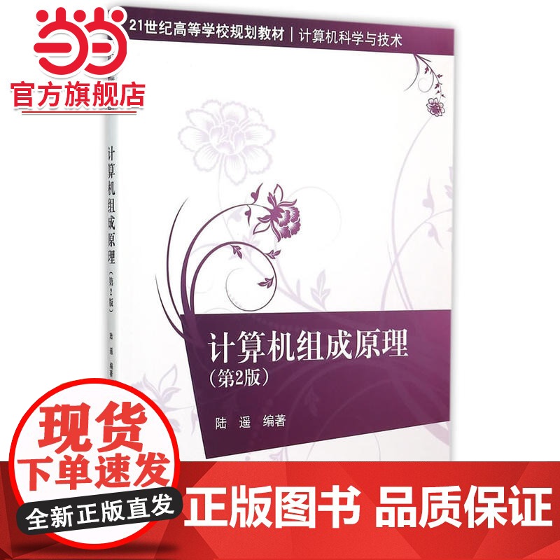 计算机组成原理(第2版)高清大图