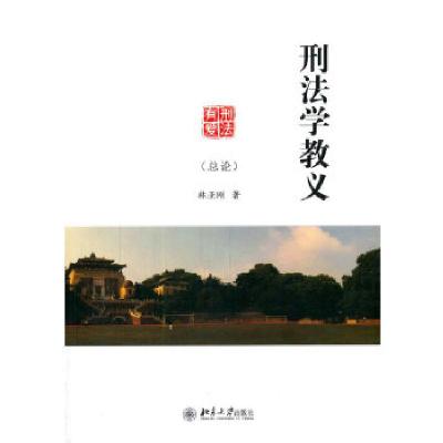11刑法学教义(总论)978730124315222