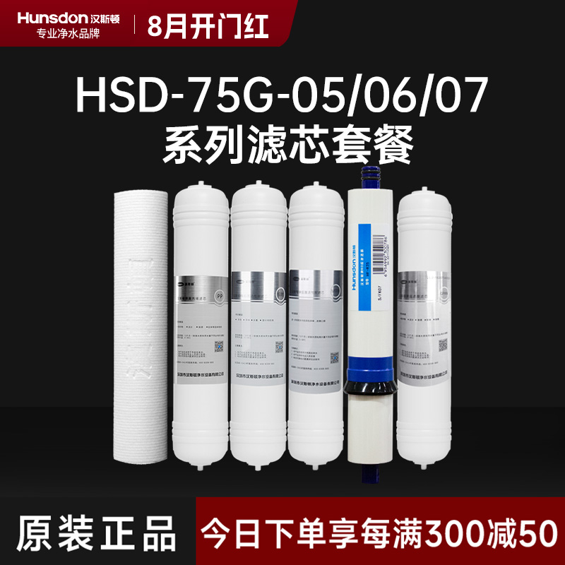 hunsdon汉斯顿 HSD-75G-07滤芯 全套滤芯套餐