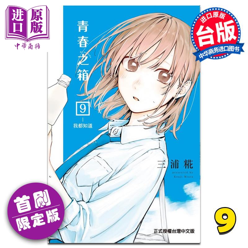 [正版] 漫画 青春之箱 9 首刷限定版 三浦糀 台版漫画书 东立出版中商原版高清大图