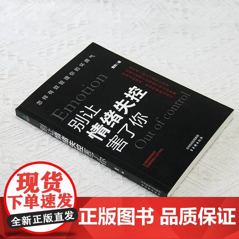 [当当正版]别让情绪失控害了你怎样有效管理你的坏脾气8堂情绪管理课教你不失控的技术控制情绪心理学成功励志书籍高清大图
