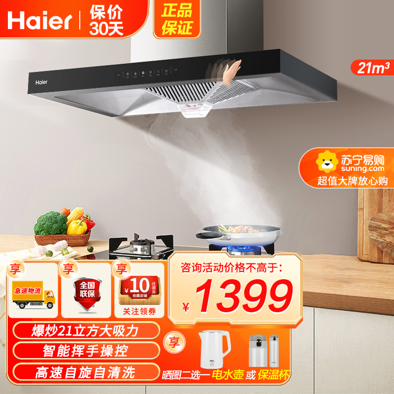 海尔(Haier)抽油烟机爆炒21立方大吸力 挥手智控 一键自旋洗 一级能效ET912