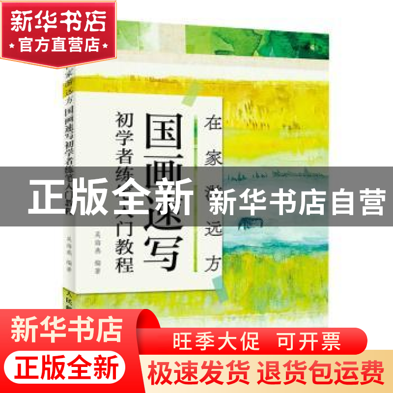 正版 在家游远方 国画速写初学者练笔入门教程 吴海燕 人民邮电出高清大图