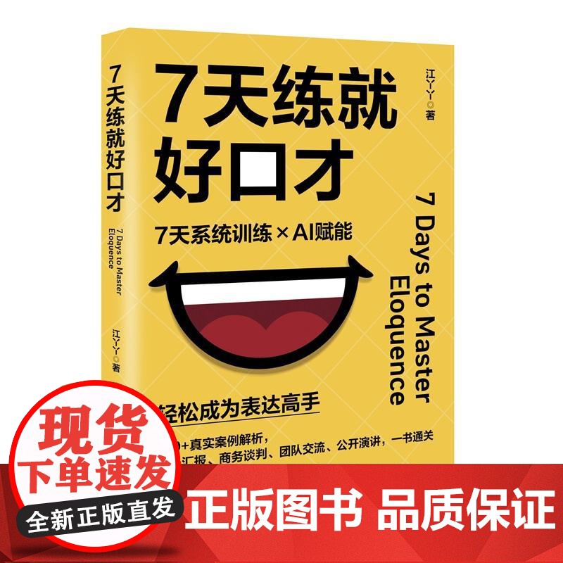 7天练就好口才 江丫丫 化学工业出版社9787122474667正版书籍高清大图