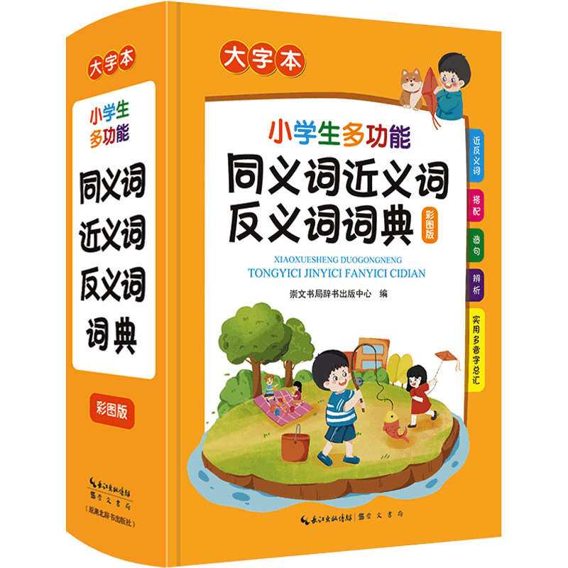 [M]小学生多功能同义词近义词反义词词典 大字本 彩图版-9787540367268图片
