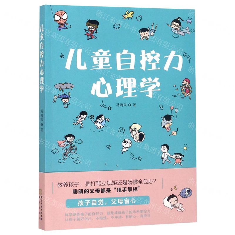 [M]儿童自控力心理学-9787552547382高清大图