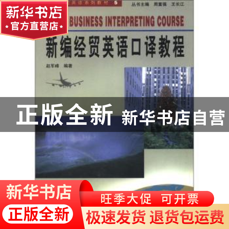 正版 新编经贸英语口译教程 赵军峰 中国社会科学出版社 97875004高清大图