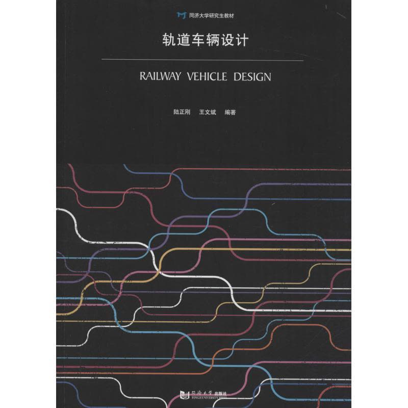 轨道车辆设计(同济大学研究生教材)图片