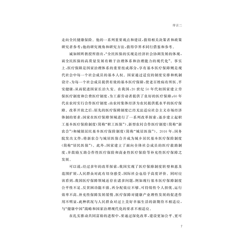 醉染图书人民的健康 走向去碎片化的中国医保改革 上9787308067高清大图