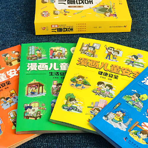 [全4册]漫画儿童安全教育 [正版]4册 漫画儿童安全 小学生课外阅读书籍生活校园健康交通安全科普百科 自我保护防范意识高清大图