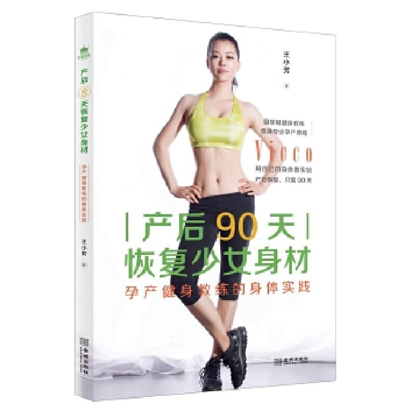 正版新书]产后90天恢复少女身材:孕产健身教练的身体实践王小芳高清大图