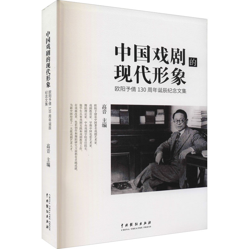 正版新书】中国戏剧的现代形象 欧阳予倩130周年诞辰纪念文集高音