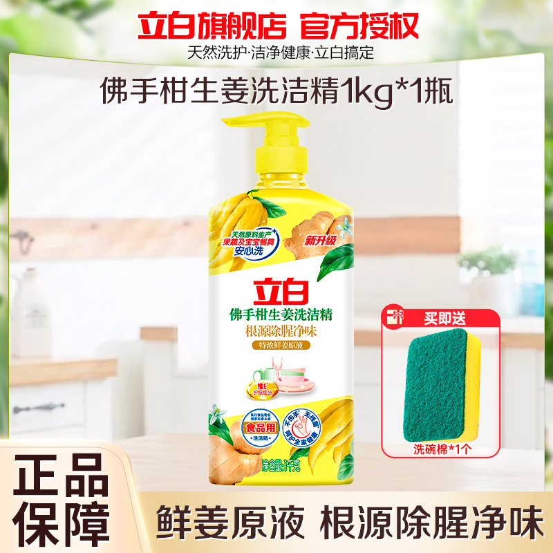 立白佛手柑生姜洗洁精1kg*1瓶除腥净味食品用不伤手无残留