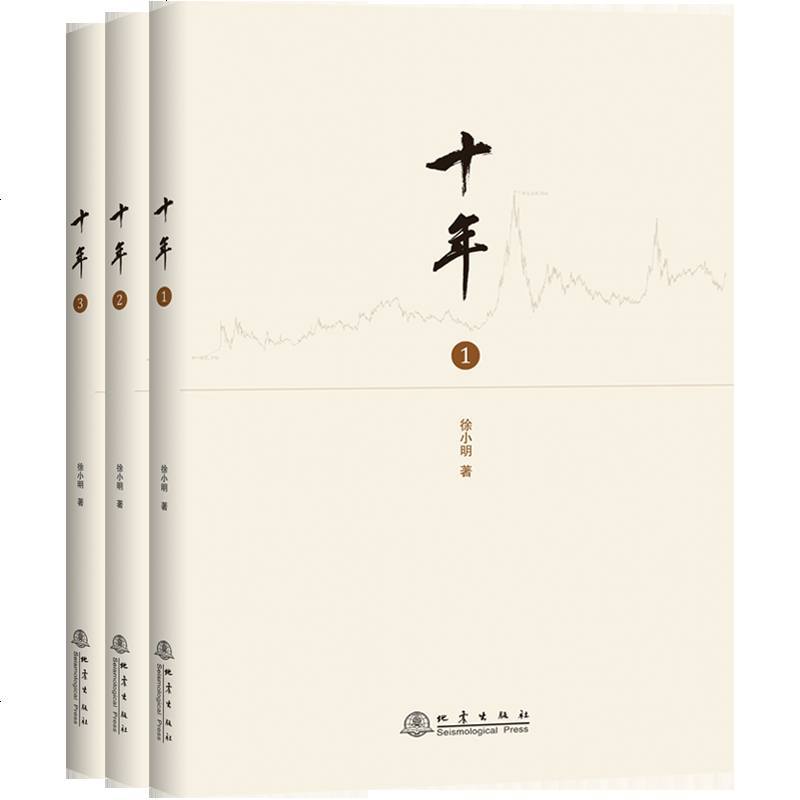 十年1-3 徐小明著 股票期货金融经营管理盘口数字化定量分析时间维度行情的思考逻辑推理证券交易分析投资理财