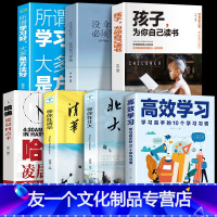 【友一个正版】全7册高效学习孩子为你自己读书所谓学习好大多是方法好哈弗凌晨四点半清华北大学习高手的10个学习惯态度方惯