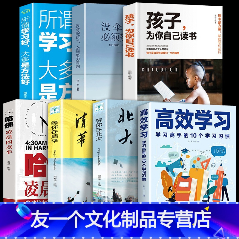 [友一个正版]全7册高效学习孩子为你自己读书所谓学习好大多是方法好哈弗凌晨四点半清华北大学习高手的10个学习惯态度方法