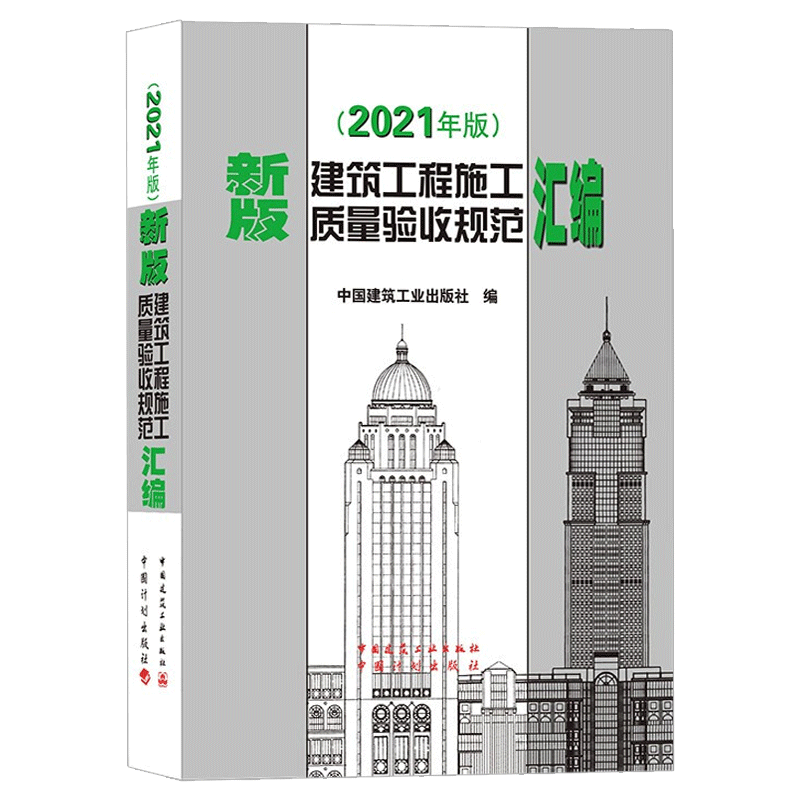 [正版]新版2021 建筑工程施工质量验收规范汇编 汇编共收录了16本常用建筑工程施工质量验收规范 建筑施工规范全套质高清大图