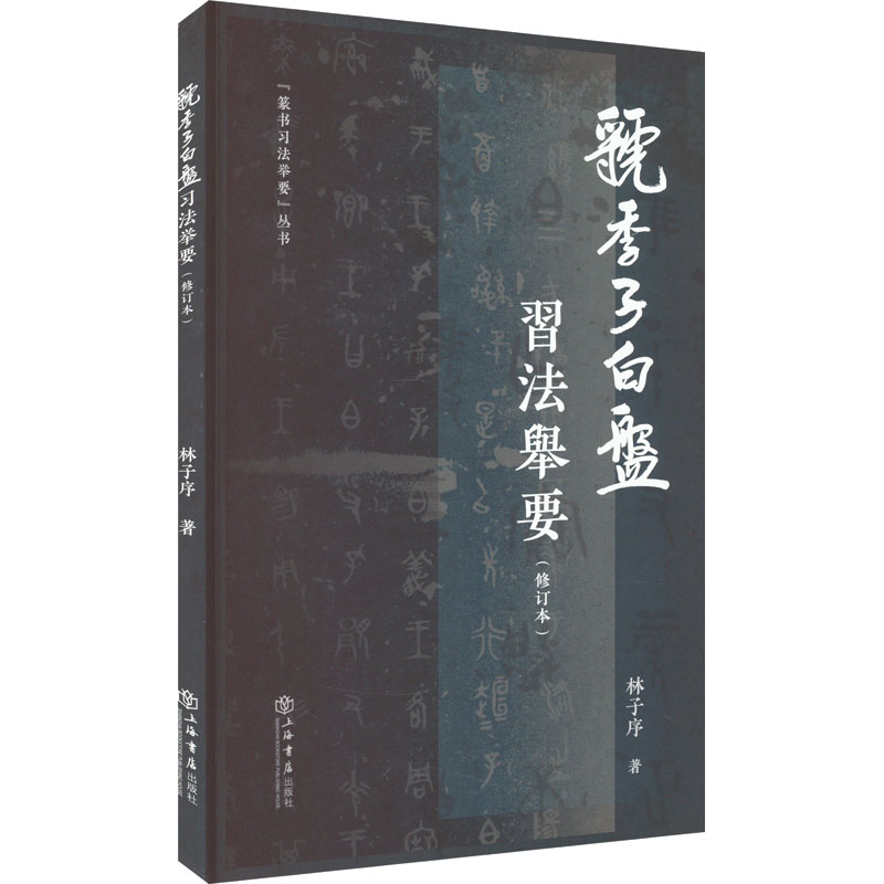醉染图书《虢季子白盘》习法举要97875458042高清大图