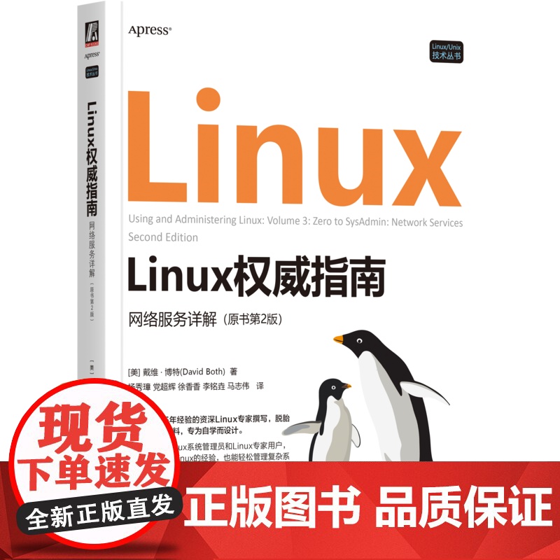 正版 Linux权威指南:网络服务详解(原书第2版) 戴维·博特 系统管理员 DBA 系统运维 Linux专家 Li高清大图